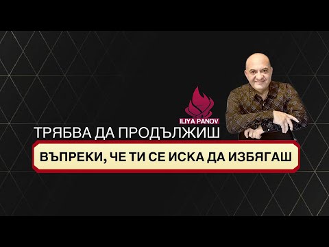 Видео: Трябва да продължиш, въпреки, че ти се иска да избягаш!