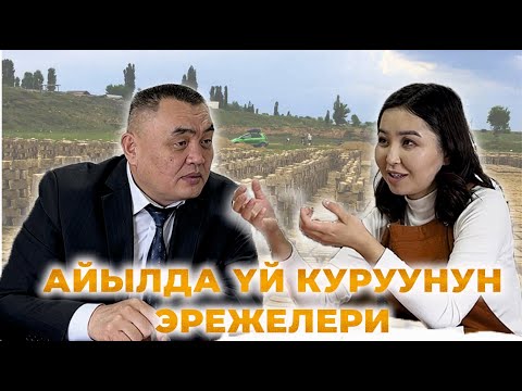 Видео: Айылда үй куруунун эрежелери I Колдо бар материалдар менен  үй куруу