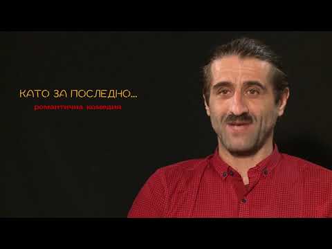 Видео: КАТО ЗА ПОСЛЕДНО - ФИЛИП АВРАМОВ /Интервю/