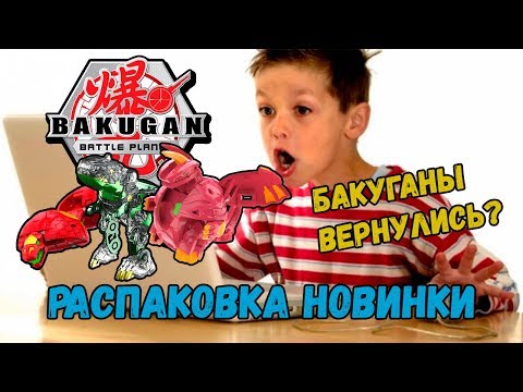 Видео: НОВЫЕ БАКУГАНЫ 2019