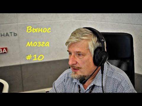 Видео: С.В. Савельев: "Вынос мозга" Выпуск №10