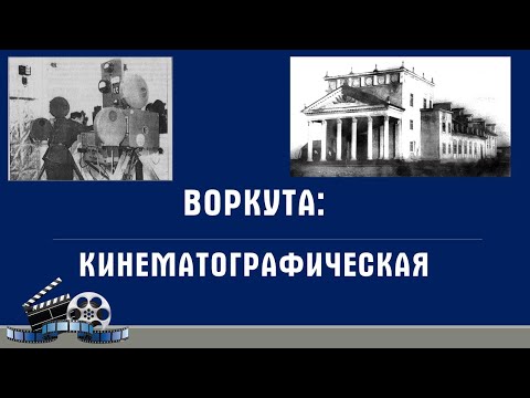 Видео: Воркута кинематографическая