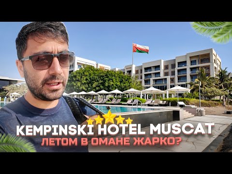 Видео: Kempinski Muscat 5* Оман/ Пляжный отель недалеко от аэропорта/ Как ощущается жара летом ?