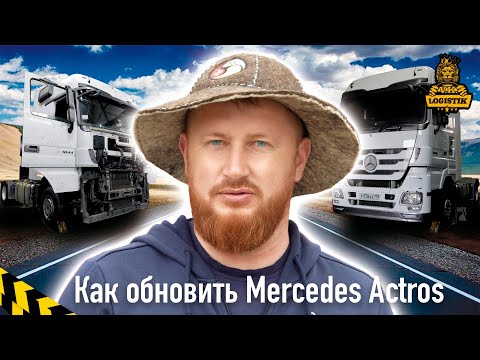 Видео: Как обновить Mercedes Actros с пробегом больше миллиона и внутри и снаружи  Опыт @vklogistik