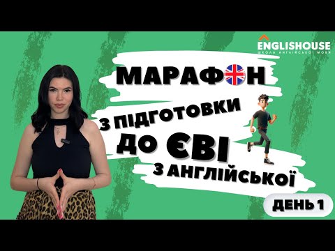 Видео: Марафон з підготовки до ЄВІ з англійської - День 1