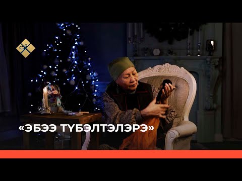 Видео: «Эбээ түбэлтэлэрэ» (Бабушкины легенды) 7-с чааһа (26.12.21)