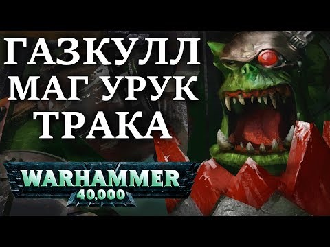 Видео: Полная история ВЕЛИЧАЙШЕГО ОРКА ГАЗКУЛЛА МАГ УРУК ТРАКА ( WARHAMMER 40000 )