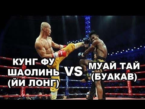Видео: МУАЙ ТАЙ VS КУНГ ФУ ШАОЛИНЬ - БУАКАВ VS ЙИ ЛОНГ - ПРОФЕССИОНАЛЬНЫЙ БОЙ В РИНГЕ