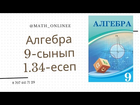 Видео: Алгебра 9-сынып 1.34-есеп Теңдеулер жүйесін шешу
