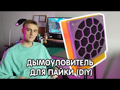 Видео: 💨Дымоуловитель для пайки (DIY)⚒