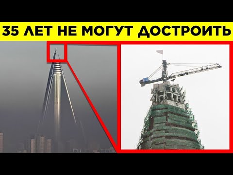 Видео: Крупнейшие Незавершённые Мегапроекты