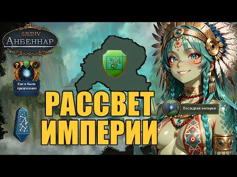 Видео: EU4 Anbennar | Прохождение за Райаз — Создание 333-й Империи [#1]
