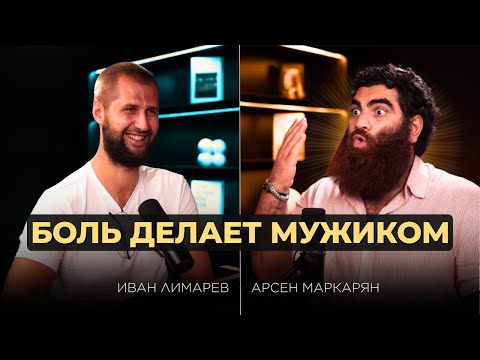 Видео: ПОЧЕМУ СТРАДАНИЕ — ЭТО КЛЮЧ | Арсен Маркарян × Иван Лимарев
