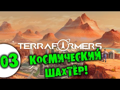 Видео: #03 КОСМИЧЕСКИЙ ШАХТЁР TERRAFORMERS прохождение на русском