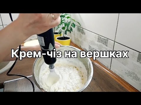 Видео: КРЕМ-ЧІЗ на вершках. Пропорції і особливості приготування #кремдляторта #кремчиз