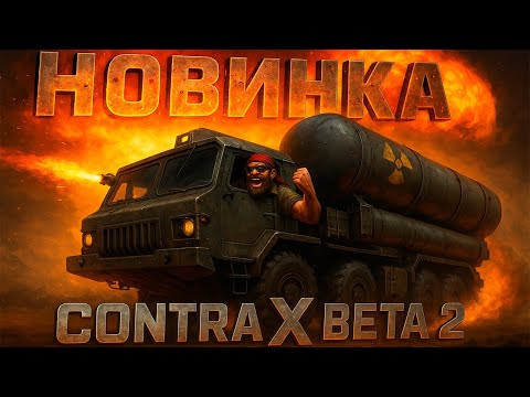 Видео: НОВЫЙ ЯДЕРНЫЙ ГЛА ПРОТИВ САМЫХ СИЛЬНЫХ ГЕНЕРАЛОВ НОВАЯ КОНТРА Х БЕТА 2