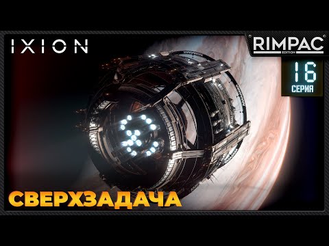 Видео: IXION _ Большое путешествие! _ #16