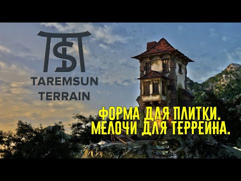 Видео: Форма для плитки.  Как делать террейн.