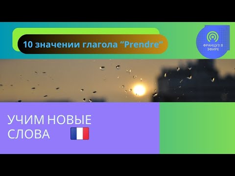 Видео: Учим новые слова : 10 значении глагола “Prendre“