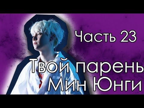 Видео: Представь, что твой парень Юнги | SUGA BTS |Хару| Часть 23