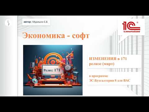 Видео: Релиз 171(03.2025): "1С8Бухгалтерия для Вас от  ОДО "Экономикасофт" Обзор новых функций и улучшений!