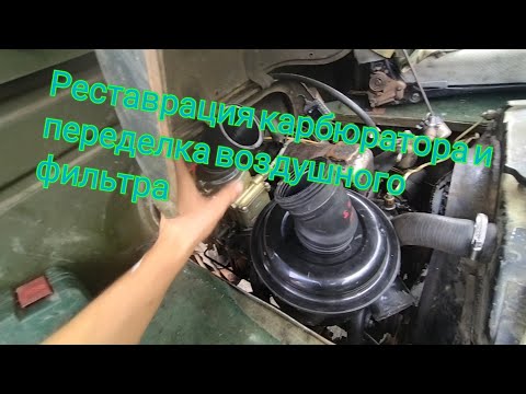 Видео: Ремонт УАЗа ч6. Реставрация карбюратора, переделка воздушного фильтра