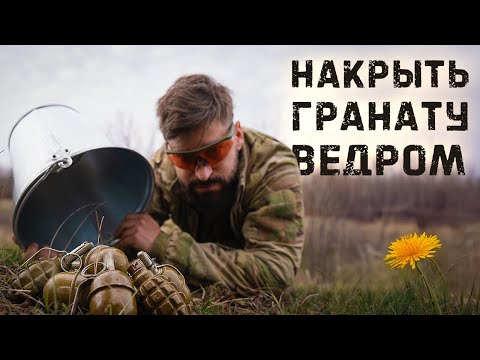 Видео: Опасный эксперимент! Чем накрыть гранату, чтобы спастись? ENG SUB