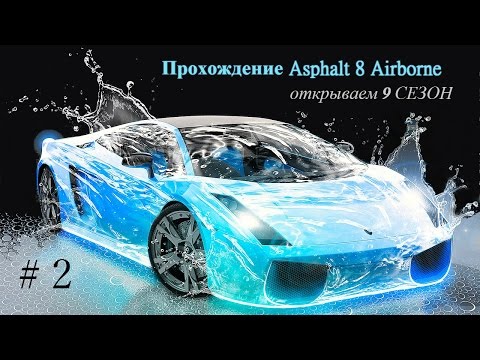 Видео: Прохождение Asphalt 8 Airborne # 2. Разогрев
