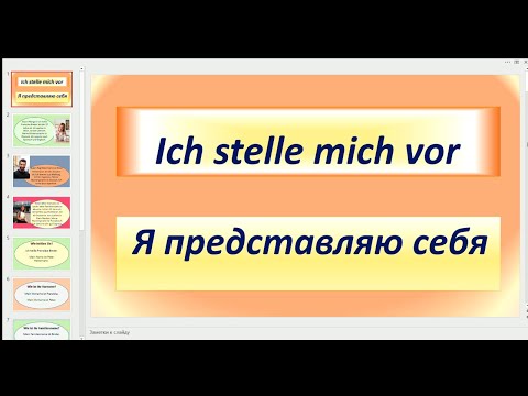 Видео: Deutsch. Ich stelle mich vor. Я представляю себя.