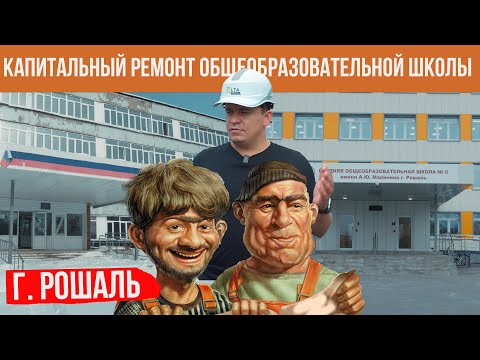 Видео: КАПИТАЛЬНЫЙ РЕМОНТ школы в г.Рошаль МОСКОВСКОЙ ОБЛАСТИ  ГК АЛЬТА 2023 год. ВИДЕО-ОТЧЕТ