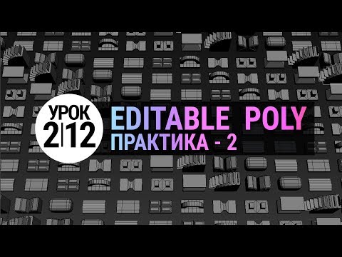 Видео: Урок 3d max 2.12 | Editable Poly. Практика 2. (3ds max для начинающих)