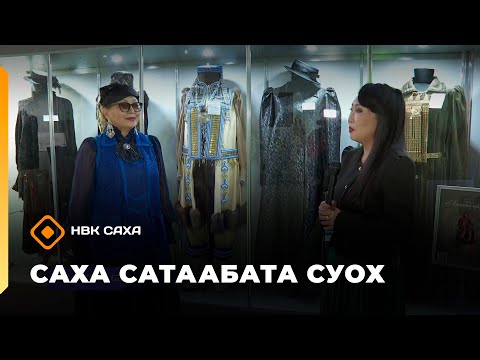 Видео: «Саха сатаабата суох»  (10.11.25)