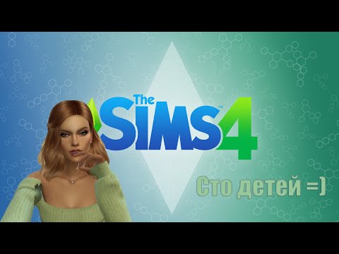 Видео: | 2 | Stream | Играем в The Sims 4 | Челлендж | 100 детей