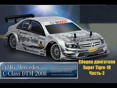 Видео: RC-Модель AMG Mercedes-C Class DTM 2008_Сборка Super Tigre-18 (ч.2)_build a Super Tigre-18