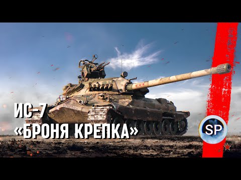 Видео: ИС-7 - БРОНЯ КРЕПКА