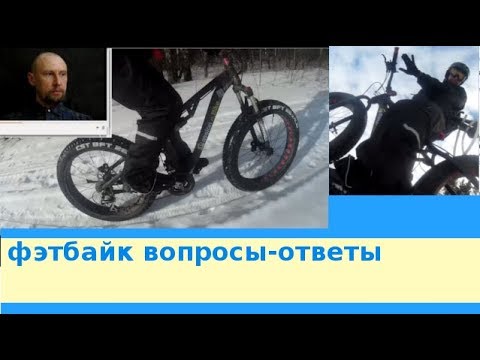 Видео: фэтбайк  вопросы-ответы