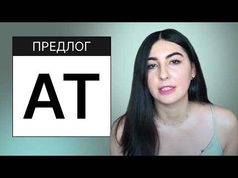 Видео: 4. Английские предлоги. Предлог AT + разница между IN и AT!