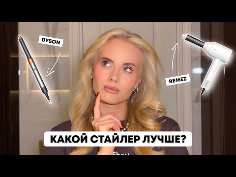 Видео: ОБЗОР НА СТАЙЛЕРЫ ОТ DYSON И REMEZ