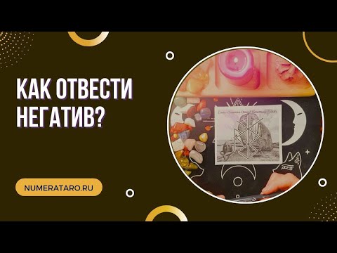 Видео: Отвод негатива   что это и для чего