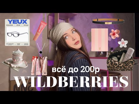 Видео: ВСЁ ДО 200₽ на WILDBERRIES🎀/ это слишком красиво💘
