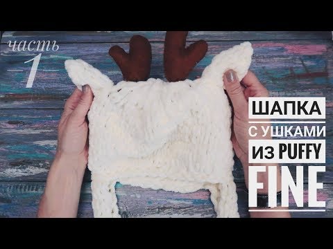 Видео: Шапка без спиц из alize puffy Fine. Обзор новой пряжи puffy Fine*