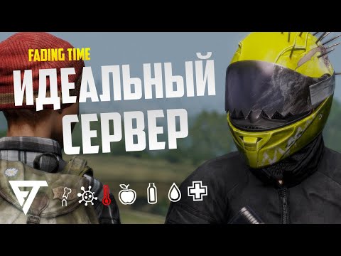 Видео: Обзор на идеальный сервер - Fading Time | 1PP Vanilla Like FULL HARDCORE | Обзоры серверов Dayz