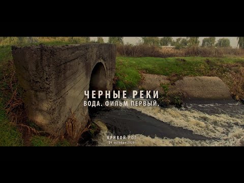 Видео: Вода. Фильм первый. Черные реки. Кривой Рог.