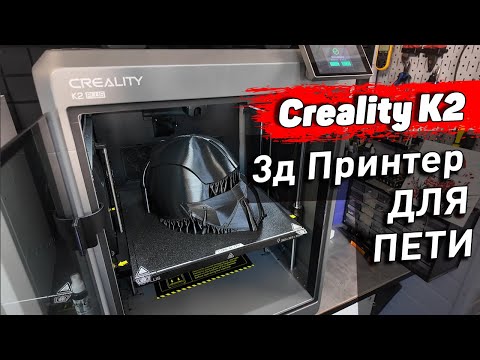 Видео: Creality k2 Plus Combo - Обзор