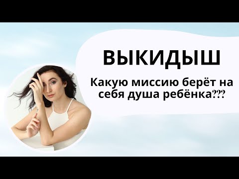 Видео: Выкидыш, почему душа ребенка уходит не родившись