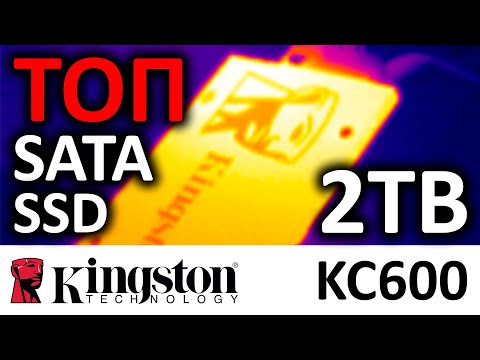 Видео: SSD Kingston KC600 2TB SKC600/2048G конкурент Samsung 860/870 EVO