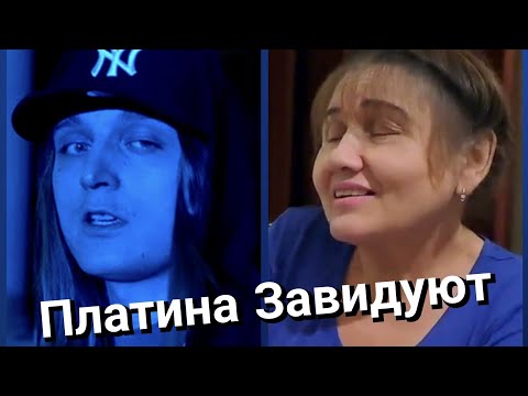 Видео: Платина - Завидуют Реакция