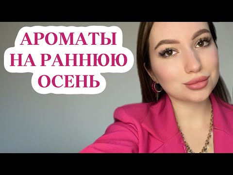 Видео: ШЛЕЙФОВЫЕ АРОМАТЫ НА РАННЮЮ ОСЕНЬ #духи #парфюмерия #парфюм #ароматы