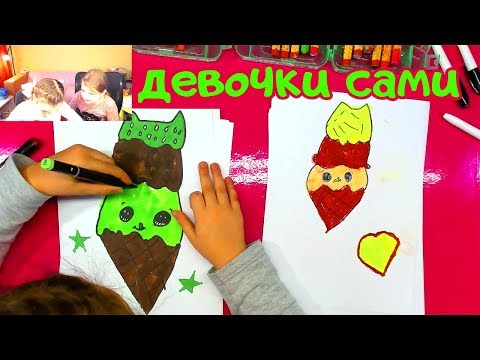 Видео: Милое МОРОЖЕНКО рисуют КАТЯ и АНЯ сами