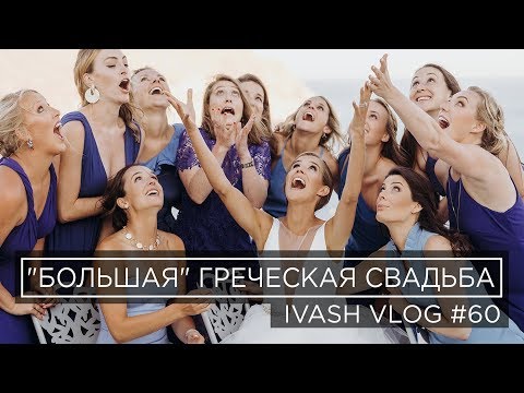 Видео: "БОЛЬШАЯ" ГРЕЧЕСКАЯ СВАДЬБА - VLOG 60